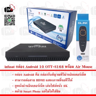 infosat กล่อง Android 10 OTT-S168 กล่องดูหนัง กล่องเล่นไฟล์หนัง 4K พร้อม Air Mouse