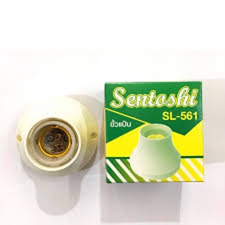 Sentoshi  ขั้วแป้นใหญ่ E27 ขั้วกระเบื้อง รุ่น SL-561 ขั้วหลอดไฟ ขั้วแป้น ขั้วแป้นขาว