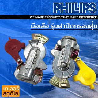 มือเสือฟิลลิปส์ รุ่นฝาปิดกรองฝุ่น PHILLIPS ข้อต่อลม ระบบลมรถพ่วง กันแมลง กันฝุ่น รถบรรทุก Gladhand (สีเหลือง-สีแดง)