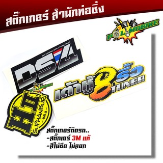 สติ๊กเกอร์ติดรถ เต้าหู้8 ริ้ว เฮงสุพรรณ แดงสาย4 สติ๊กเกอร์ สะท้อนแสง 3Mแท้  สติ๊กเกอร์เต้าหูแปดริ้ว