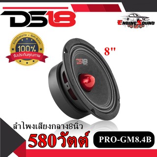 ของแท้DS18 รุ่น PRO-GM8.4B ลำโพงเสียงกลาง8นิ้ว 580 วัตต์ ลำโพงอเมริกันให้ความดังถึง 96เดซิเบล เสียงดี ราคาดอกละ 2240 บาท