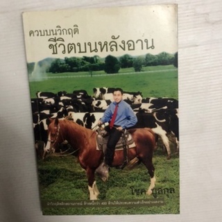 หนังสือ "ควบบนวิกฤติ ชีวิตบนหลังอาน" โชค บูลกุล