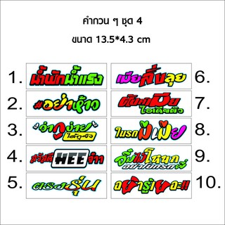 สติกเกอร์ติดรถ คำกวน ๆ ชุดที่ 4 สติกเกอร์คำคม สติกเกอร์คำกวน สติ๊กเกอร์ติดรถ สติ๊กเกอร์เท่ๆ สติกเก