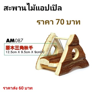 ของเล่นแฮมเตอร์ ม้าโยกสำหรับแฮมเตอร์ ไม้แอปเปิ้ลสำหรับแทะเล่น jolly