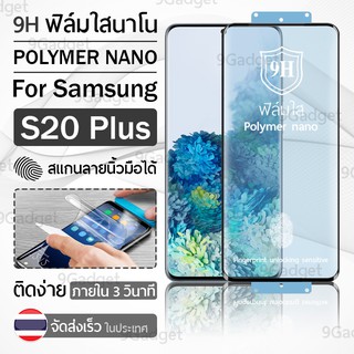 ฟิล์มกันรอย Samsung S20 Plus ฟิล์มโพลิเมอร์นาโน เต็มจอ ฟิล์มไฮโดรเจล - Ceramic Polymer Nano Hydrogel Film