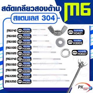 สตัดเกลียวสองด้าน สแตนเลส304 M6 ประกอบด้วย(สตัดเกลียว+น็อตปีกผีเสื้อ+แหวนอีแปะ+แหวนสปริง) M6x140-M6x250