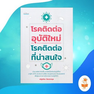 โรคติดต่ออุบัติใหม่-โรคติดต่อที่น่าสนใจ / ณัฐภัทร วัฒวรากุล