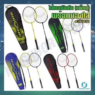 ไม้แบดมินตัน 🏸 แพ็คคู่ พร้อมซองใส่ครึ่งใบ ยี่ห้อแกรนสปอร์ต #372191 ✅ แถมฟรี!! ลูกแบด 2 ลูก ✅