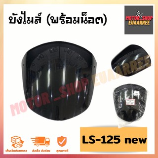 บังไมล์ LS125 NEW แอลเอสนิว (BIK-003832)