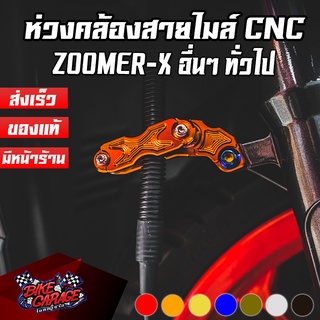 ขายึดสายไมล์ ห่วงคล้องสาย CNC Zoomer-X / DRONE-150 / CT-125 / ADV / CB-150R ทั่วไป CR RACING (ซีอาร์ เรซซิ่ง)