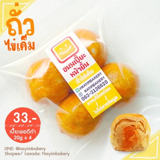 Nayimbakery ขนมเปี๊ยะพอดีคำ ไส้ถั่วไข่เค็ม บรรจุ 4 ลูก ลูกละ 20 ก.