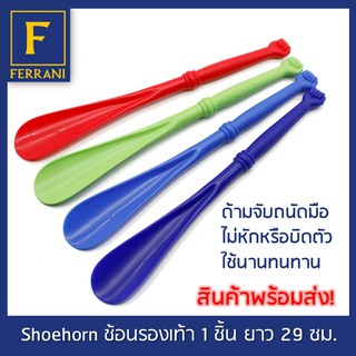 FERRANI ช้อนรองเท้า  ShoeHorn ยาว 29 ซม.