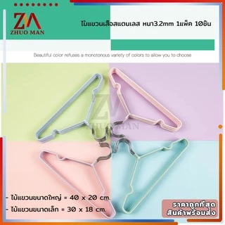 ไม้แขวนเสื้อสแตนเลส เคลือบซีลีโคน ขนาด40cm*20cm/30cm*18cm）10ชิ้น