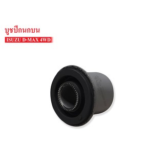 บูชปีกนกบน ISUZU D-MAX 4WD (8-97364175-0)