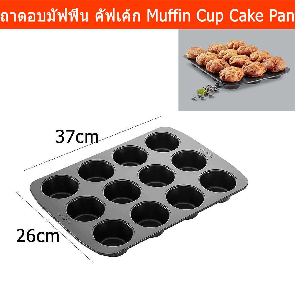 ถาดอบมัฟฟิน 12หลุม ถาดอบคัพเค้ก Brund ขนาด37x26 ซม. (1อัน) Brund 12 Cup Muffin Baking Pan Cupcake Ti