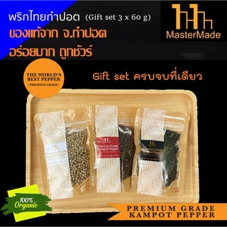 พริกไทยกำปอตแบบ Gift set (Gift set Kampot Pepper) 3 x 60 กรัม กำปอตแท้ พริกไทยกัมปอต พริกไทยเขมร