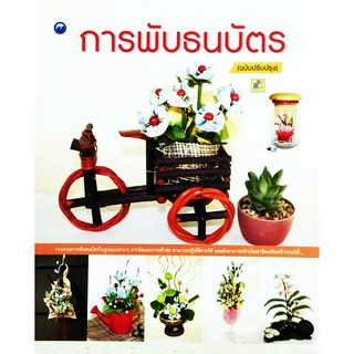 การพับธนบัตร (ฉบับปรับปรุง)