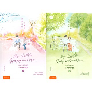 {เซต} My Little Happiness เล่ม 1-2 (2 เล่มจบ)