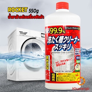 Khummak น้ำยาล้างเครื่องซักผ้า ROCKET  ขจัดคราบตะกรันและขจัดสิ่งปนเปื้อน  550 มล.