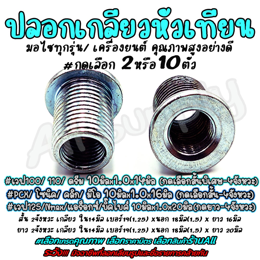 ปลอกเกลียวหัวเทียน สั้น Wave110, Drem/ ยาว Wave 125, Sonic #เลือกจำนวน 2/10ตัว สกรูมอไซ น็อตมอไซ หัวเทียน น้ำมัน