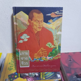 #0602 เกาะชายจีวร เรื่องเล่าของศิษย์พระพุทธะ หนังสือมือสองปกแข็ง