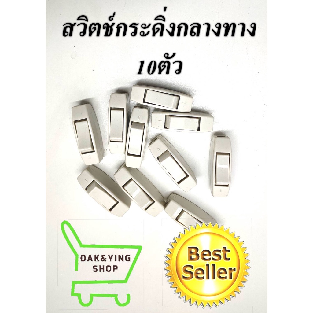 สวิตซ์กลางทาง หม้อน็อคปลา