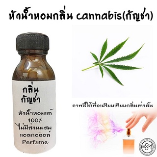 หัวน้ำหอม กลิ่น Cannabis (กัญชา) **โปรดเลือกขนาด☝