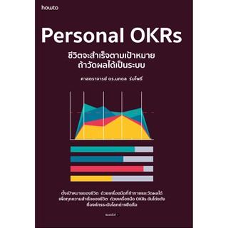 Personal OKRs ชีวิตจะสำเร็จตามเป้าหมาย ถ้าวัดผลได้เป็นระบบ