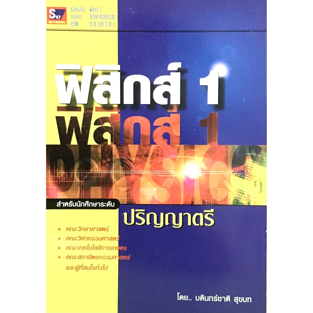 ฟิสิกส์ 1(9789743893742)สำหรับนักศึกษาปริญญาตรี