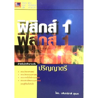 ฟิสิกส์ 1(9789743893742)สำหรับนักศึกษาปริญญาตรี