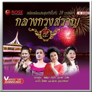 147881/8852758160169/VCD 28เพลงกลางกรุงสราญ ชุด5/150