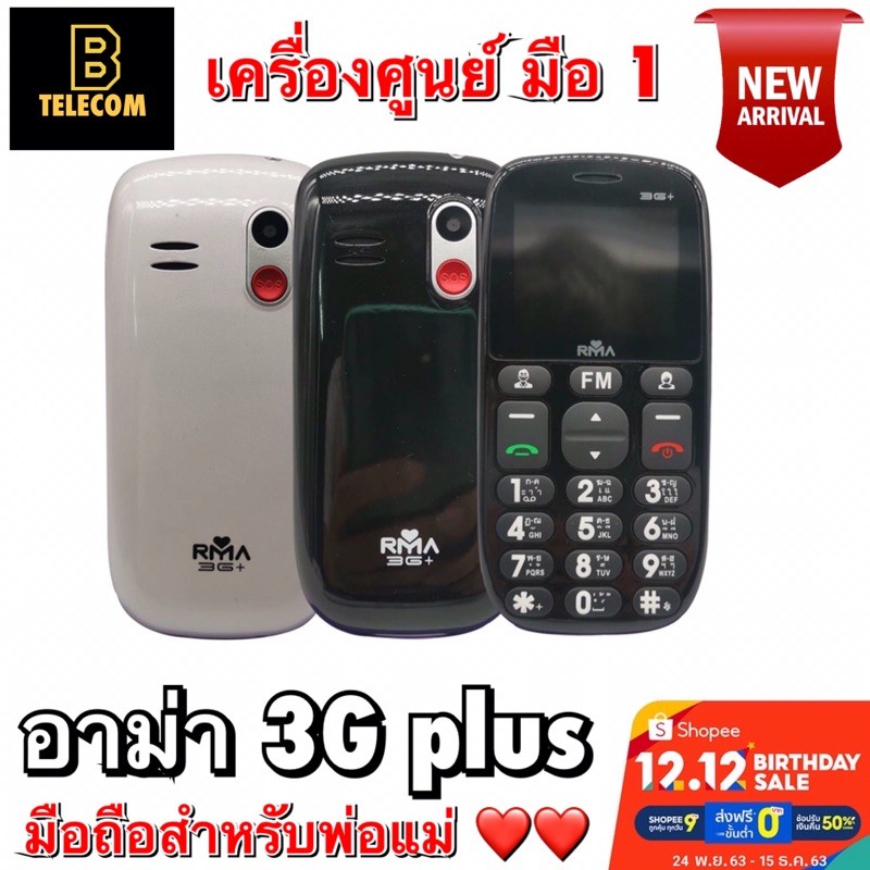 มือถืออาม่า 3G plus เครื่องศูนย์ไทย แท้ โทรศัพท์มือถือสำหรับพ่อแม่ ❤️❤️ ตัวเลขใหญ่มาก