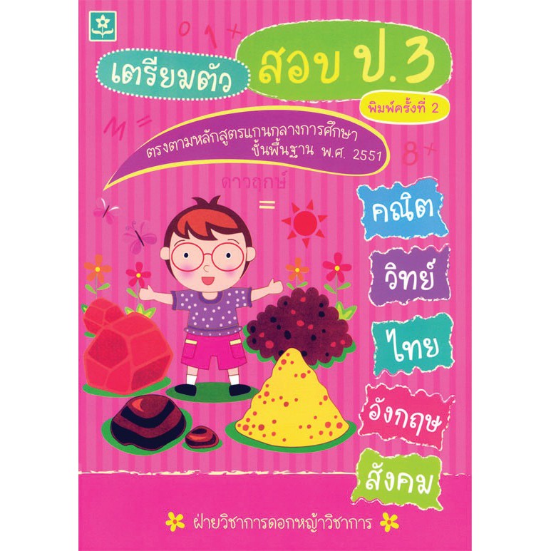 เตรียมตัวสอบ 5 วิชาหลัก ป.3 รหัส 9789749402924 (ราคาปก 120.-)
