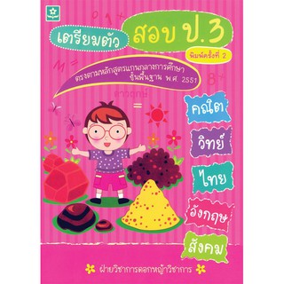 ติวเข้มเตรียมสอบ 5 วิชาหลัก ป.3 รหัส	9789749402924 (ราคาปก 120.-)