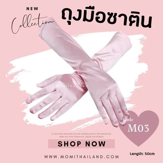 ถุงมือผ้าซาติน ขนาดยาว 38 cm./ ยาวพิเศษ 58 cm.