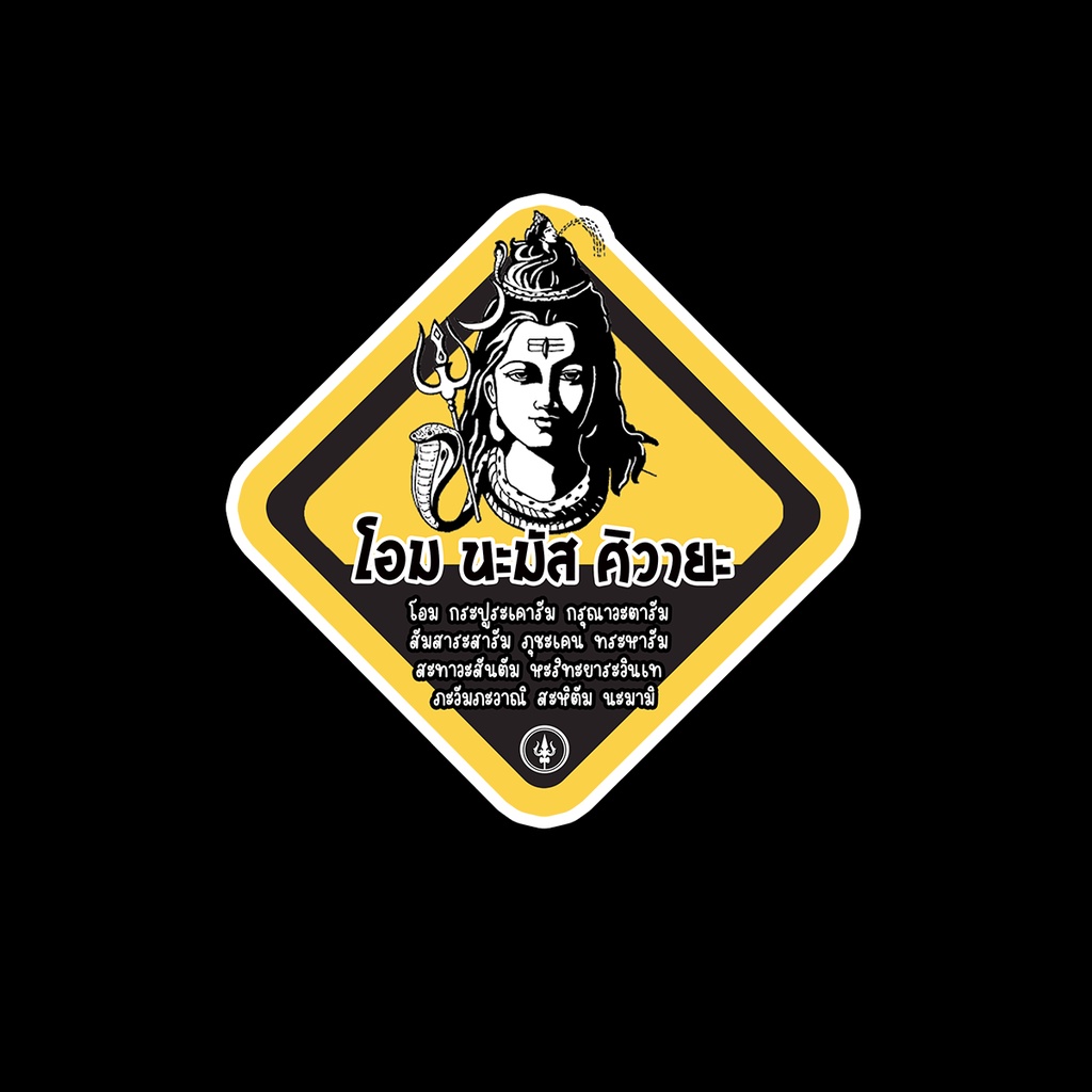 สติ๊กเกอร์มงคล สติ๊กเกอร์ยันต์ ยันต์ ติดหน้าร้าน สติ๊กเกอร์กันน้ำ สติ๊กเกอร์ติดรถ สติ๊กเกอร์ GODA9 -