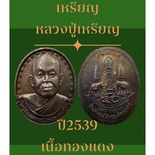 เหรียญรุ่นถวายพระพร หลวงปู่เหรียญ สำนักสงฆ์สวนจิตรลดา ปี2539 เนื้อทองแดง