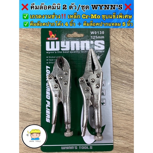 ❌ คีมล๊อคมินิ 2 ตัว/ชุด เกรดงานช่าง‼️ WYNN’S  ❤️ เกรดงานช่าง‼️ เหล็ก Cr-Mo ชุบแข็งพิเศษ