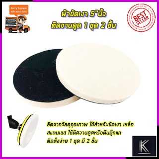 RRT ผ้าขัดเงา 5"นิ้ว ติดจานดูด 1 ชุด 2 ชิ้น