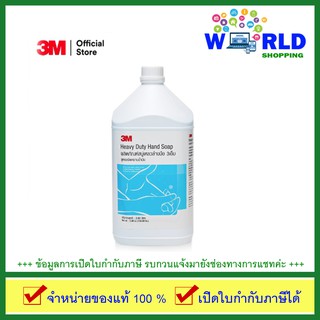 3เอ็ม สบู่เหลวล้างมือแบบโฟม สูตรขจัดคราบน้ำมัน ขนาด 3.8 ลิตร 3M Heavy Duty Hand Soap by world shopping