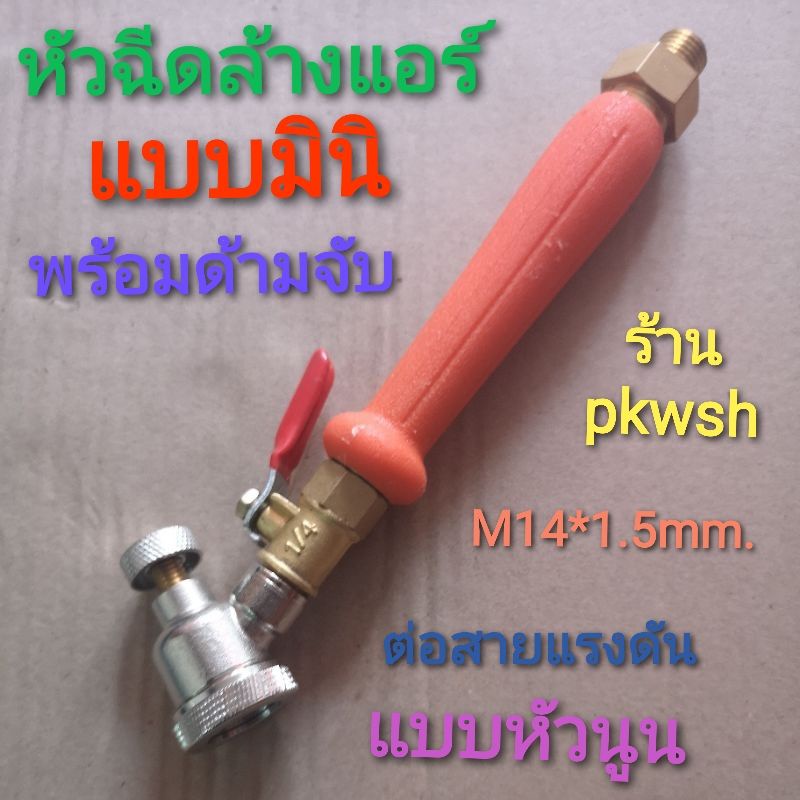 หัวฉีดน้ำล้างแอร์ พร้อมด้ามยาว หัวมินิ ฝักบัวแดงพร้อมด้ามสีส้ม