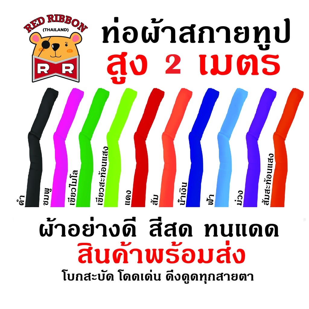ท่อผ้าสกายทูป ราคาถูก ความสูง 2 เมตร มีหลายสีให้เลือก ( เฉพาะผ้าไม่รวมตัวเครื่อง )