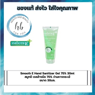 (ของแถม)Smooth E Hand Sanitizer Gel 75% 30ml | สมูทอี เจลล้างมือ 75% ว่านหางจระเข้ ขนาด 30มล.