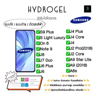 ฟิล์มกันรอยไฮโดรเจล พร้อมอุปกรณ์ติดฟิล์ม Samsung S9Plus On6 Note9 J8 J7Duo J6Plus J6 J4Plus J4Core J4 J2Pro(2018) A9 A8s