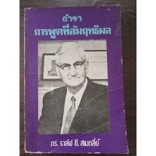 ตำราการพูดที่สัมฤทธิ์ผล/หนังสือเก่า/หนังสือมือสองสภาพดี