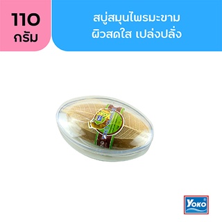 โยโกะ สบู่สมุนไพรมะขาม (YOKO TAMARIND WHITENING HERBAL SOAP) 110g.