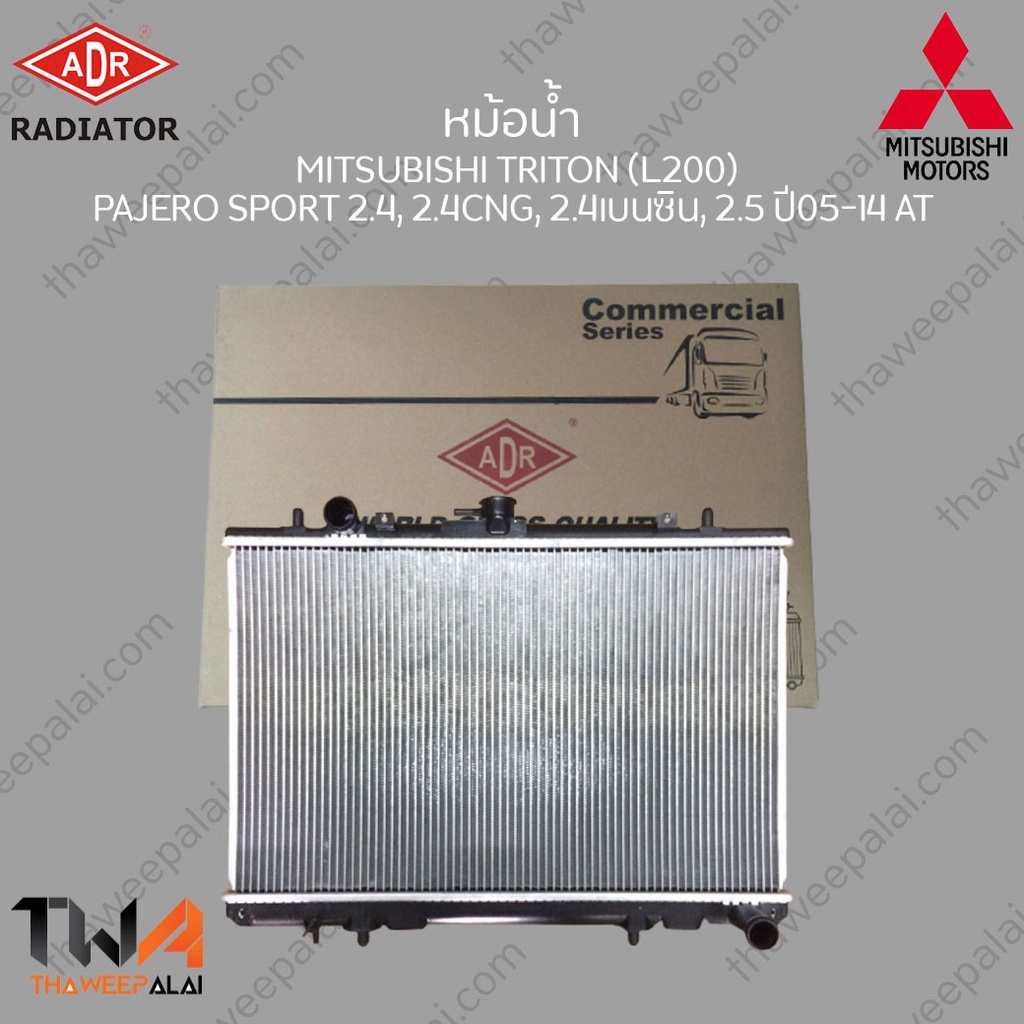 ADR หม้อน้ำ  MITSUBISHI TRITON (L200)-PAJERO SPORT 2400, 2400 CNG, 2400 เบนซิน, 2500 ปี05-14 AT3321-