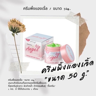 ⧼📣มีโค้สส่วนลด ·͜· ♡︎⧽ //โปรครีมพิ้งแองเจิ้ล(ขนาด50g.) //ครีมพิ้ง พิ้งแองเจิ้ล ครีมเทพ pinksangel pinkangel