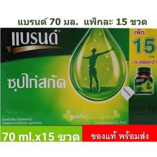 Brand’s แบรนด์ ซุปไก่สกัด สูตรต้นตำรับ 70มล.x15 ขวด(รุ่นบริโภคก่อน04/2026)