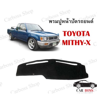 พรมปูคอนโซนหน้ารถ TOYOTA MITHY-X ปี 1988 1989 1990 1991 1992 1993 1994 1995 1996 1997